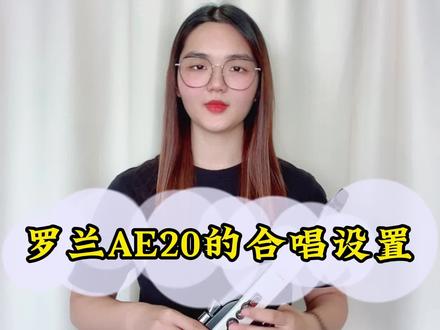 全网最齐全、免费的的罗兰电吹管,今天的内容是罗兰AE20的合唱设置 #电吹管教学 #罗兰ae20电吹管 @抖音小助手 @DOU+小助手 @抖音小助手