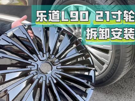 乐道L90 21寸轮毂盖拆卸安装教程 原厂轮毂盖容易刮花、磕碰受损?这款保护套帮你解决!#好物推荐 #汽车用品 #汽车好物 #l90轮毂盖 #乐道汽车l90轮毂盖