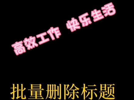 第30集:你会批量删除多余标题吗?第三个方法很简单#excel技巧 #office办公技巧 #文员零基础入门教程 #每天学习一点点进步一点点 #办公技巧 @DOU+小助手