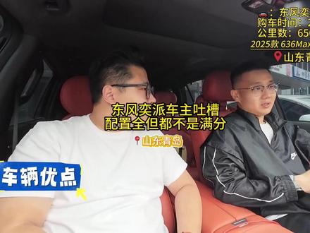 15万买东风eπ008车主亲测:6座纯电空间王,但充电1小时忍不了!#东风日产 #东风奕派