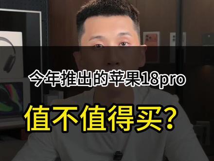iPhone 18系列值不值得买? #知识科普 #苹果18 #iphone18 #苹果折叠屏