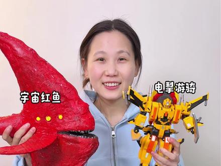 宇宙红鱼和钢铁飞龙谁能打败宇宙食海者呢?#手工diy #星球动画 #钢铁飞龙 #玩具