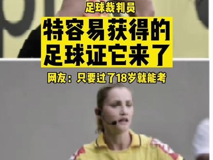 #足球 #裁判 #干货分享 特容易获得的足球正式证书还不快来一个,全部认可,视频最后有获取方法。不懂了可以来咨询。