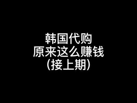 韩国代购原来这么挣钱 怪不得现在朋友圈代购越来越多了#韩国免税店 #代购 #抖音小助手