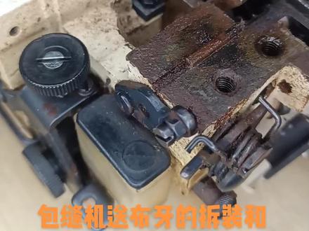 包缝机送布牙的拆装和高低的调节(本视频仅供参考)
