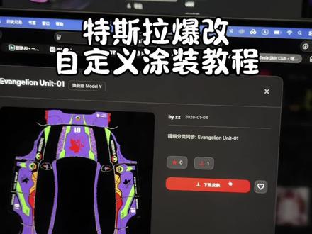 特斯拉最新OTA,爆改自定义涂装教程来啦!#特斯拉 #焕新版ModelY #焕新版Model3 #modelYL #特斯拉小技巧