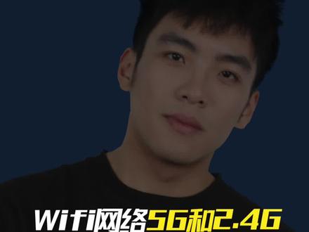 Wifi网络5G和2.4G哪个更快?| 50 #电脑 #电脑知识