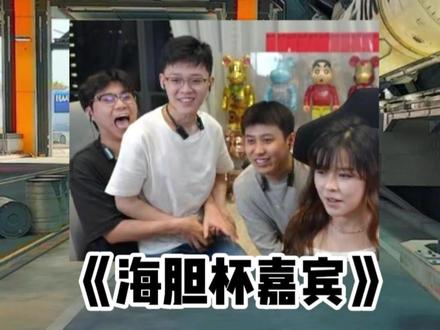 当沫子来到海胆杯,话题很自然就跑偏了.... #三角洲行动@昊天(三角洲行动) #imxiaoxin二创激励计划 #小新有没有狐臭 #昊天海胆杯#想吃昊天海胆