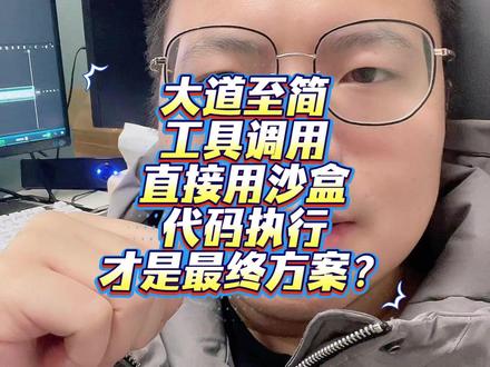 大道至简,智能体以后只需要知识库和沙盒 #claude #智能体 #ai