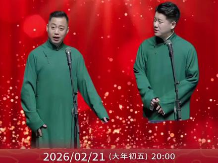 《三十而立·岁月流金》2026德云社成立三十周年系列演出之孔云龙章九徕相声专场演出—宣化站
2026.02.21大年初五 20:00
张家口宣化一中体育馆
#德云社 #相声 #孔云龙 #章九徕 #张家口
