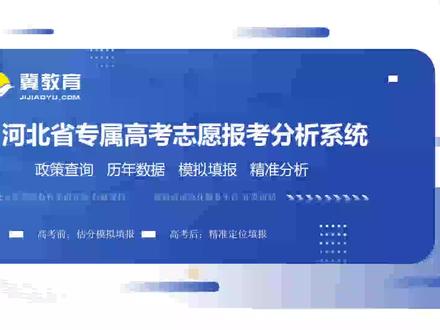 冀教育志愿填报分析系统
(专注河北考生)
☀具备5大功能
🎀1.省内政策解读
*报考常识*报名准备 *品德综评 *体检面试 *考试安排 *填报志愿*高考录取
🎀2.报考数据查询
*历年专业数据*一分一档查询 *22年高校招生计划章程*高校信息库 *专业信息库 *职业信息库
🎀3.报考精准分析
*科目要求智能查询*大学实力解读*高校专业强弱分析*就业行业趋势分析*本 专科就业薪酬*AI志愿智能精准报考
🎀4.自我分析指导
*专业选择和性格测评
*多元智能开发测评
*职业价值观测评
🎀5.辅助引导课程
*名校学霸讲专业*生涯职业规划课程*填报必学课程
☎郝老师13613201577。