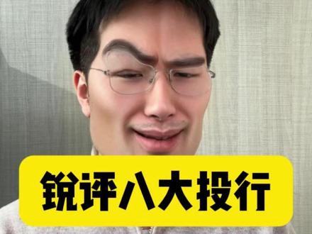 锐评八大投行,从夯到拉排名#大学生 #留学生 #找工作 #金融男 #赫子讲职业规划