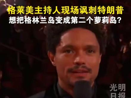 格莱美主持人现场讽刺特朗普:每位艺术家都想要一座格莱美奖杯,其渴望程度堪比特朗普对格陵兰岛的执念。