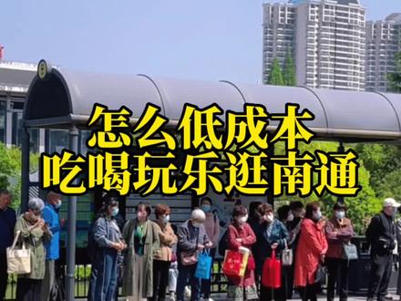 来南通旅游可不要打车哦❗️❗️南通土著告诉你怎么低成本吃喝玩乐逛南通🚌#南通#一卡逛崇川@崇川 文旅 #创作灵感 #特种兵式旅游 #宣传家乡旅游文化