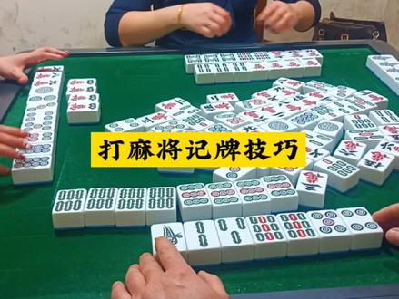 打麻将记牌方法技巧! #麻将 #麻将攻略 #麻将技巧 #打麻将
