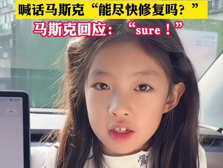 中国小女孩曝特斯拉画面功能BUG 喊话马斯克“能尽快修复吗?” 马斯克回应:“sure!”#萌娃 #英语启蒙 #特斯拉 @抖音小助手 @DOU+小助手