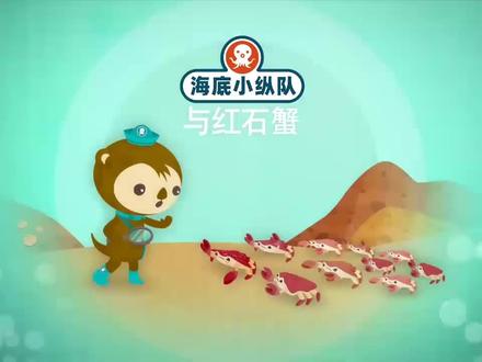 第67集|海底小纵队与红石蟹