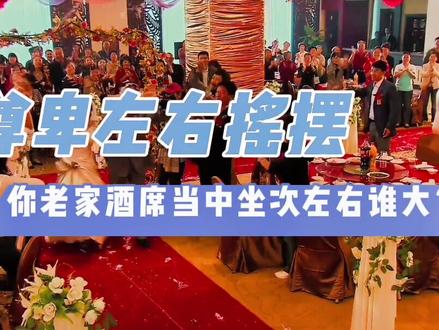 #创作灵感 你老家吃席座位排序以左为尊还是以右为大?纵观中国历史,大部分时期还是以左为尊,但不绝对,时有调整,不妨来简单了解一下吧#传统文化 #知识分享@DOU+上热门