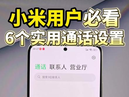 小米用户必看6个实用的通话设置,让你的手机通话体验有巨大的提升#小米用户必看 #小米使用技巧