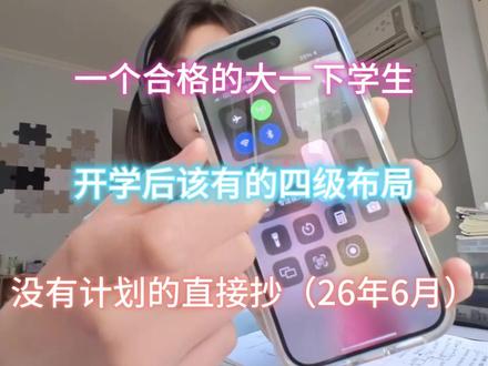 假如你从3月2日开始备考四级(开学满课版)
#四六级#四六级备考#打破信息差#大一新生 #知识分享@DOU+小助手 @抖音创作小助手 @DOU+上热门