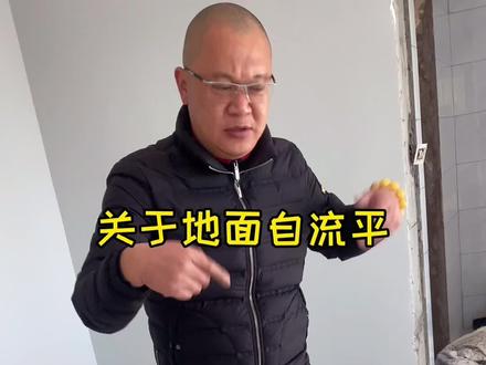 关于自流平,不得不说的两个问题#装修细节 #装修知识 #圣象地板 #装修 #建材