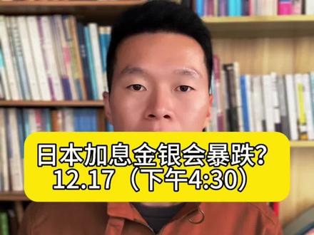 日本央行加息金银会暴跌?#黄金 #白银 #铂金 #贵金属