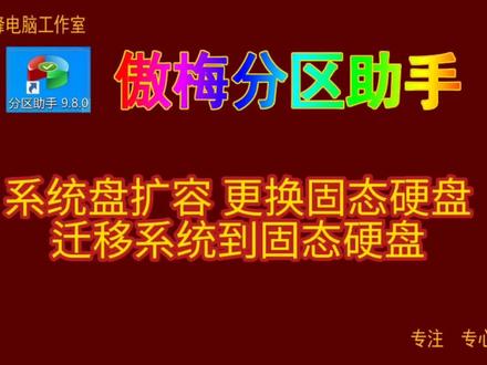 傲梅分区助手18 系统盘扩容 更换固态硬盘 迁移系统到固态硬盘#傲梅分区助手