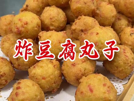 年夜菜少不了一道丸子,寓意团团圆圆,做法超级简单!#年夜菜#豆腐新吃法#家常菜 #炸丸子