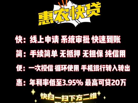 文安农商银行“惠农快贷”无需担保 ❗️无需抵押 ❗️最高可借20万元❗️利率3.95% ❗️随借随还 ❗️测额用款直接打开链接扫码申请即可#文安农商银行贷款快速受理中心