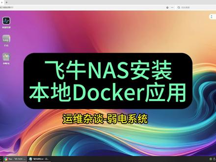 飞牛Nas安装本地Docker应用教程 演示应用-运维杂谈弱电系统