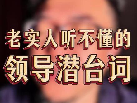 那些老实人听不懂的领导潜台词#沟通 #职场 #认知