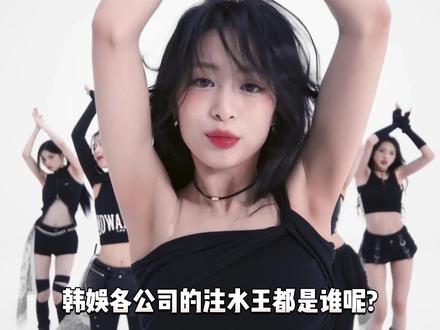 KPOP各公司注水量最多的组合/艺人 #aespa #ive #babymonster #seventeen #soul