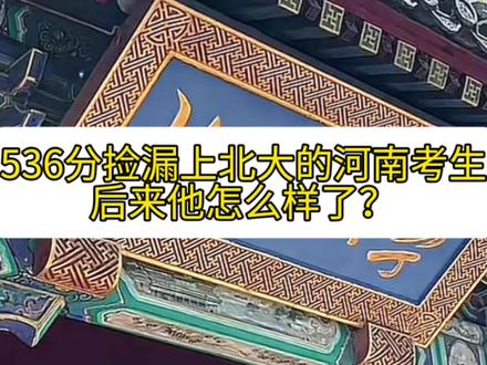 536分捡漏北大的考生怎样了?不仅顺利毕业,还打算读博了 536分捡漏北大的考生怎样了?不仅顺利毕业,还打算读博了#社会百态 #说真话的博主