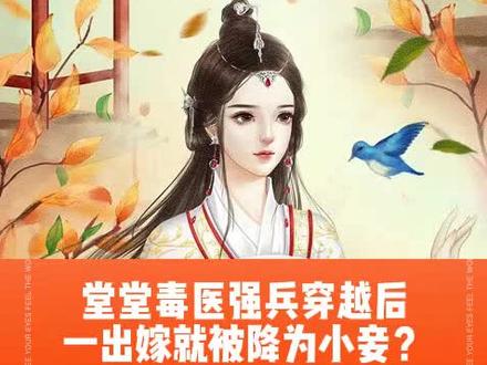堂堂毒医,一穿越就被人活埋,一出嫁就被降为小妾?上懒人听书,听#鬼医毒妾 #女频小说 #有声小说