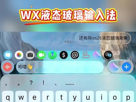 《木家宝藏》输入法液态玻璃安卓微信输入法开启液态玻璃效果!高级感满满! #微信输入法#微信液态键盘 #wx输入法液态玻璃键盘 #微信输入法
