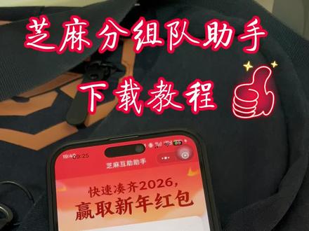 2026芝麻分组队。志同道合的留下你的分,芝麻分组队方便快捷#先定一个小目标 #芝麻分 #组队 #马年