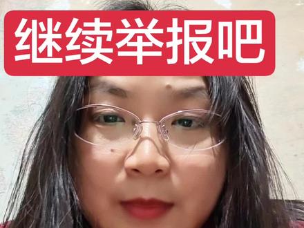 你们继续去举报吧,举报作业,举报排名,举报公布成绩,举报买习题,负责任的老师想多给孩子做些练习只能打印,不仅麻烦,成本还高。
举报老师发题目让打印,喂,你不想给你娃写,你可以跟老师沟通,告诉老师我娃不用写!那你为啥要举报?还不是因为,我娃不写,你们也不能写!举报到什么时候为止?
等学校把孩子养到读完大学,找到了工作、谈上了对象,办好了婚礼,生好了娃,娃也上学了!到那时候再让孩子放假回家,既能为家庭的发展出力,又不用照顾,还满足了父母想报孙子的愿望。
不知道从什么时候开始,连什么时候放假这种教育系统的内部问题,居然要让一些不懂教育的人来指手画脚了
#举报投诉 #学校 #学校教育 #家庭教育 #育儿