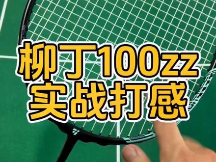 6.1mm实心中杆,硬弹!抗扭性能好。小拍框打感扎实,杀球猛!真是越打越爽。#羽毛球 #羽毛球拍 #羽毛球装备 #100zz #羽毛球拍推荐