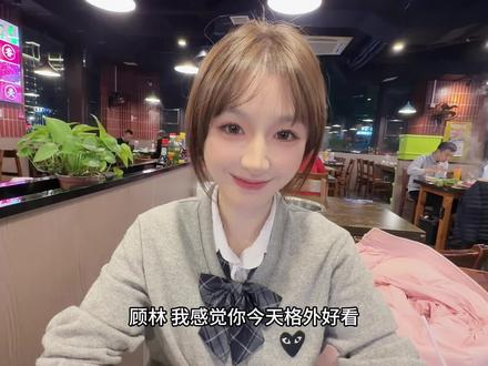 我感觉你今天格外好看 #顾林