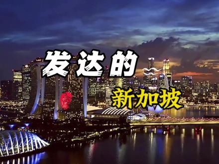 有着“花园城市”之称的新加坡,是一个高度发达的亚洲国家,人均GDP约8.3万美元,排名世界第六。#新加坡 #抖音看世界 #旅游