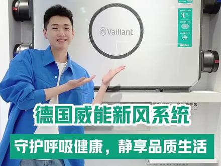 在家就能感受到德国森林般的清新空气,威能新风系统真的可以!#威能 #威能新风系统 #全热交换新风机 @威能 Vaillant