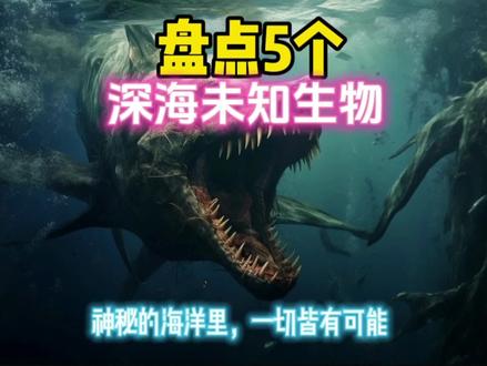 盘点5个热门海底未知生物,快看看你知道几个 #深海 #未知生物 #深海恐惧症 #怪兽 #猎奇