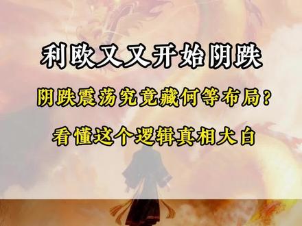 利欧又又开始阴跌 阴跌震荡究竟藏何等布局?
#利欧股份 #山子高科 #股民 #股票 #Ai应用