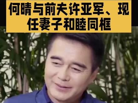 离婚后全家零内耗!何晴与前夫许亚军、现任妻子和睦同框,儿子成最大赢家