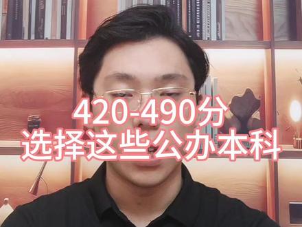420分-490分,选择这些公办本科 #2026高考 #高考志愿填报 #高三家长必看