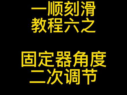一顺刻滑教程六之固定器角度二次调节#单板教学 #金牌滑雪教练 #单板刻滑教学 #滑雪是坏情绪最好的解药 #冬天的快乐是滑雪给的
