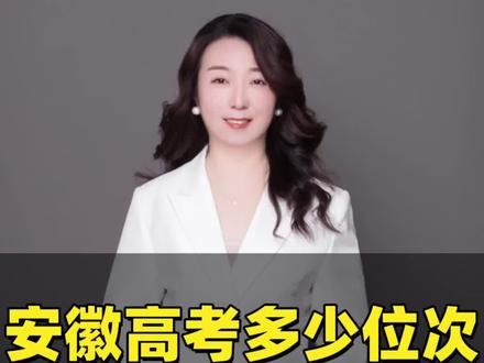 安徽高考多少位次才能上到985院校 #安徽升学规划 #安徽志愿填报#合肥志愿填报#合肥升学规划 #合肥高三家长