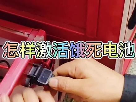 电动车电池长期不充电,导致电池亏电饿死,教你不花一分钱成功激活#电动三轮车#维修#电动车