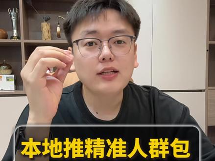 本地推留资质量度差,无效率高,试一试本地推精准人群包#本地推 #抖音来客 #本地推小助手 #抖音来客开放入驻