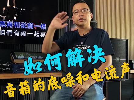 如何解决KTV音响设备的电流声#ktv #家庭ktv #音响 #功放音响